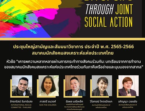 การประชุมใหญ่สามัญประจำปีและสัมมนาวิชาการประจำปี พ.ศ. 2565-2566 สมาคมนักสังคมสงเคราะห์แห่งประเทศไทย